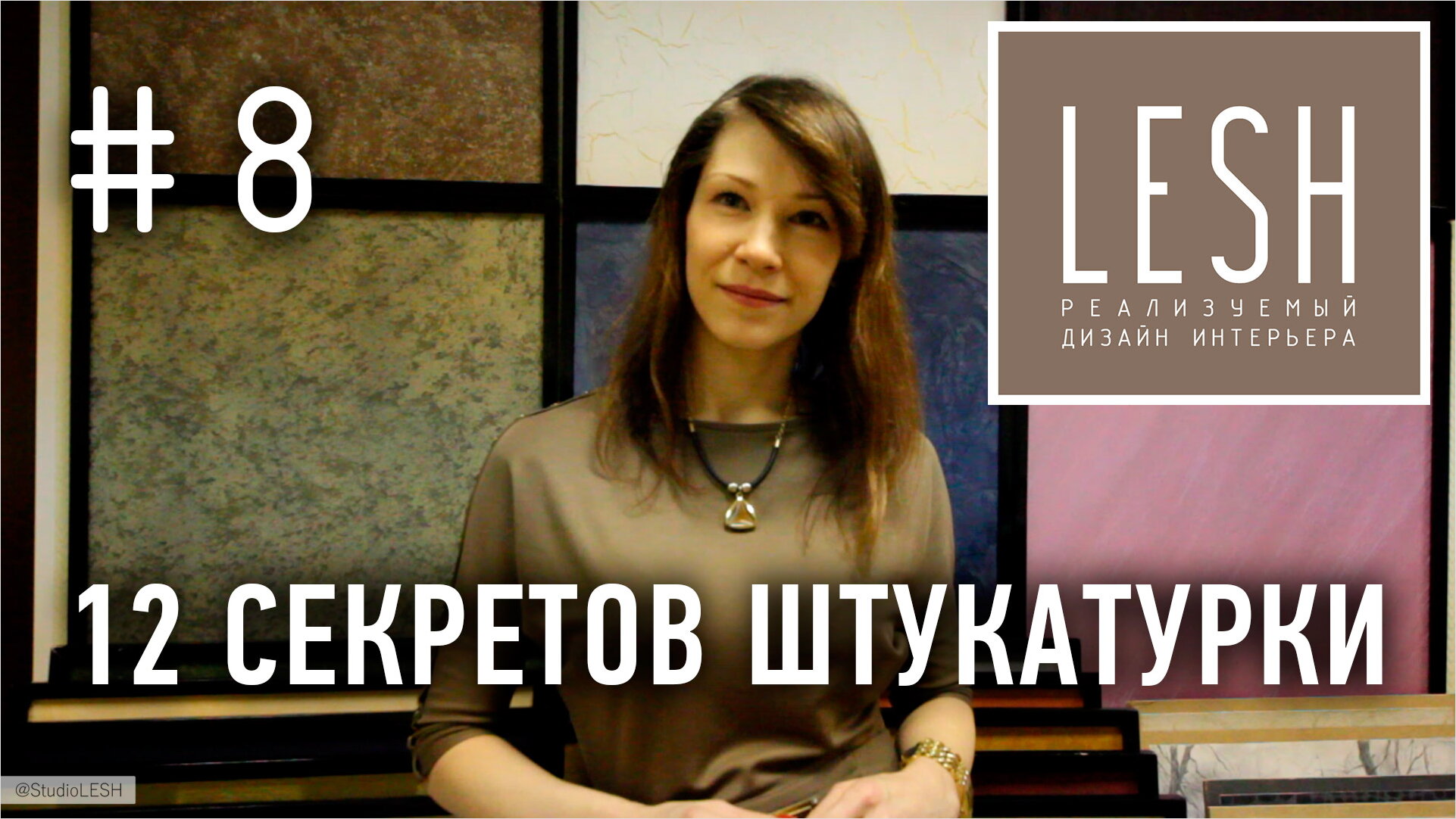 Видео: 12 секретов - декоративная штукатурка своими руками