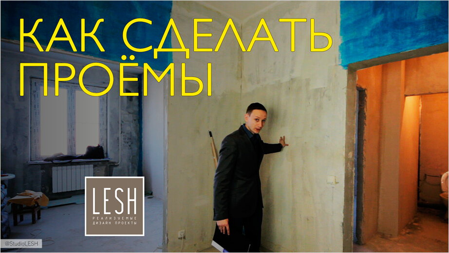Как сделать проёмы в несущих стенах