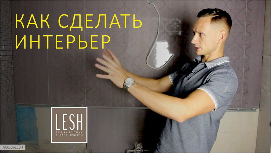 Как сделать интерьер