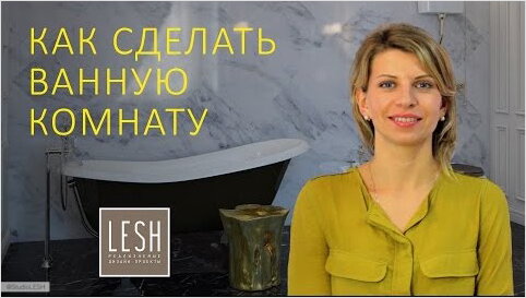 Как сделать ванную комнату