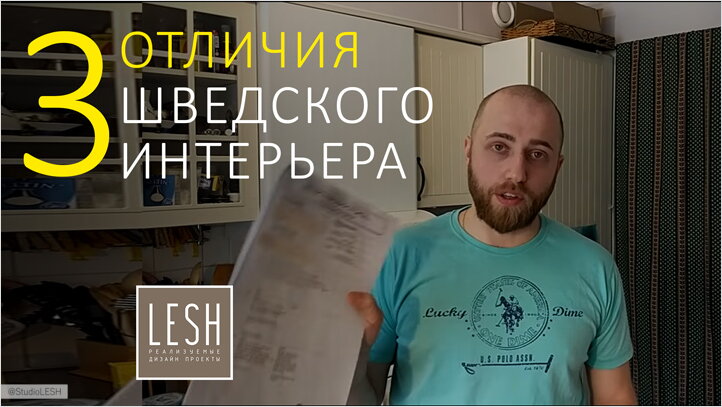 Отличия шведского интерьера от русского