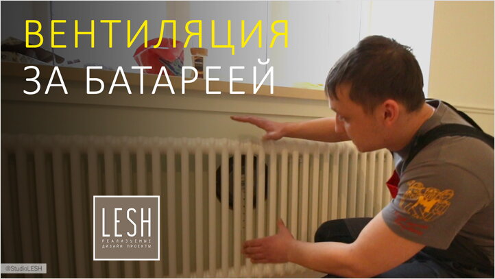 Приточный клапан в стене за батареей