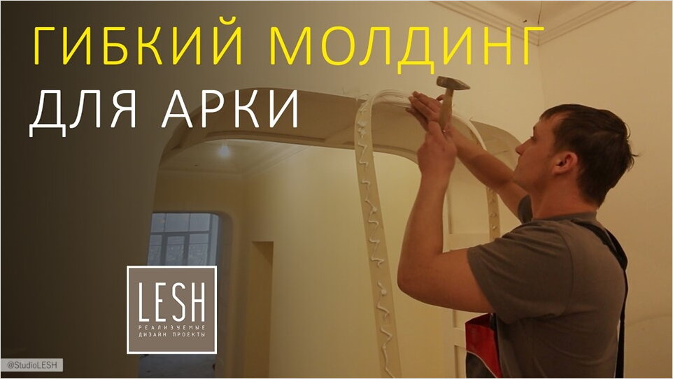 Монтаж гибкого молдинга на арку