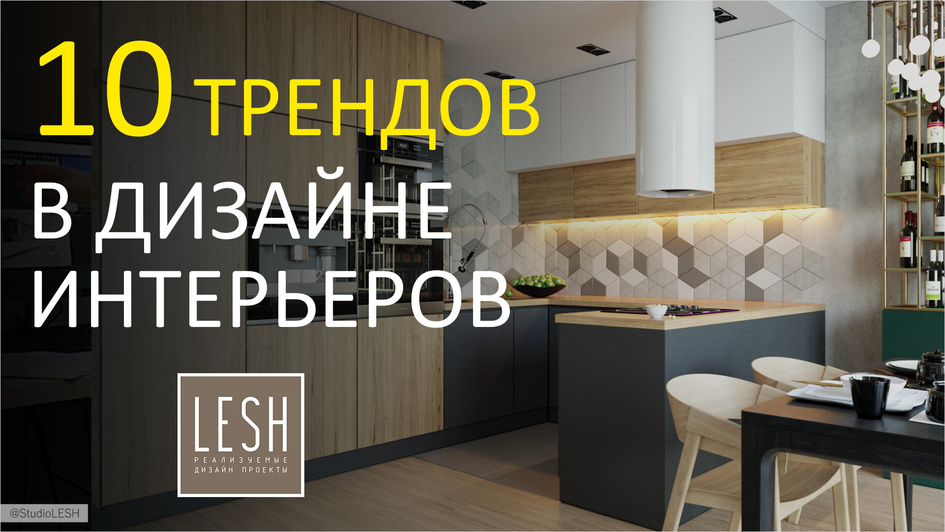 ТОП 10 ТРЕНДОВ В ИНТЕРЬЕРЕ