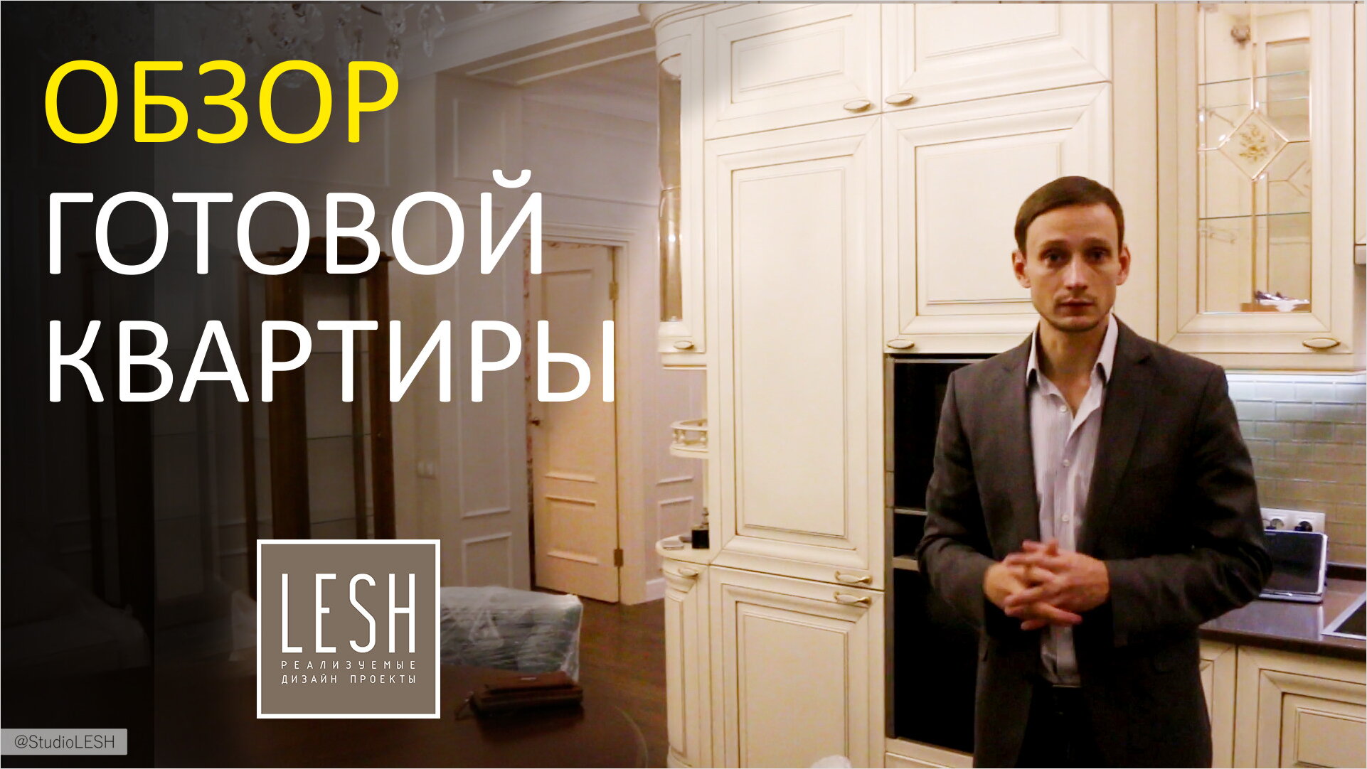 Видео: Обзор современной квартиры | LESH — Дизайн интерьера, дизайнеры спб