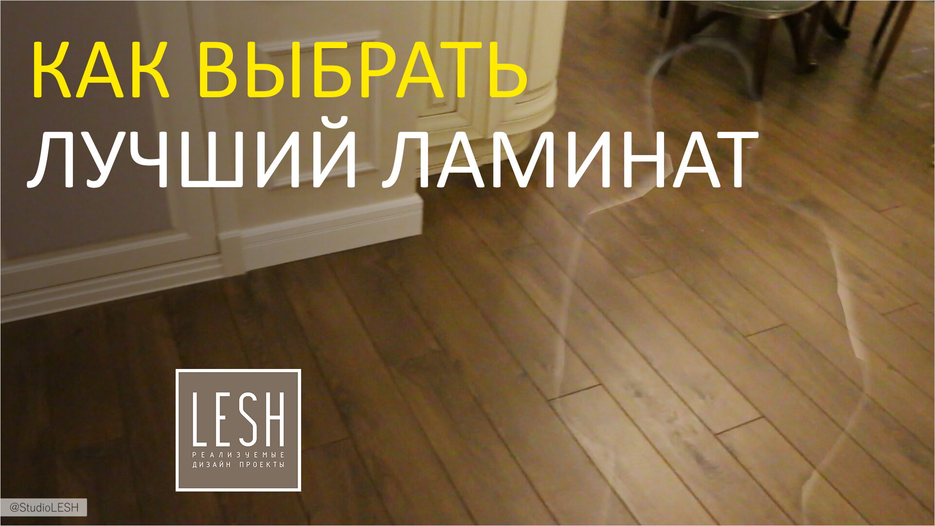 Выбор качественного ламината