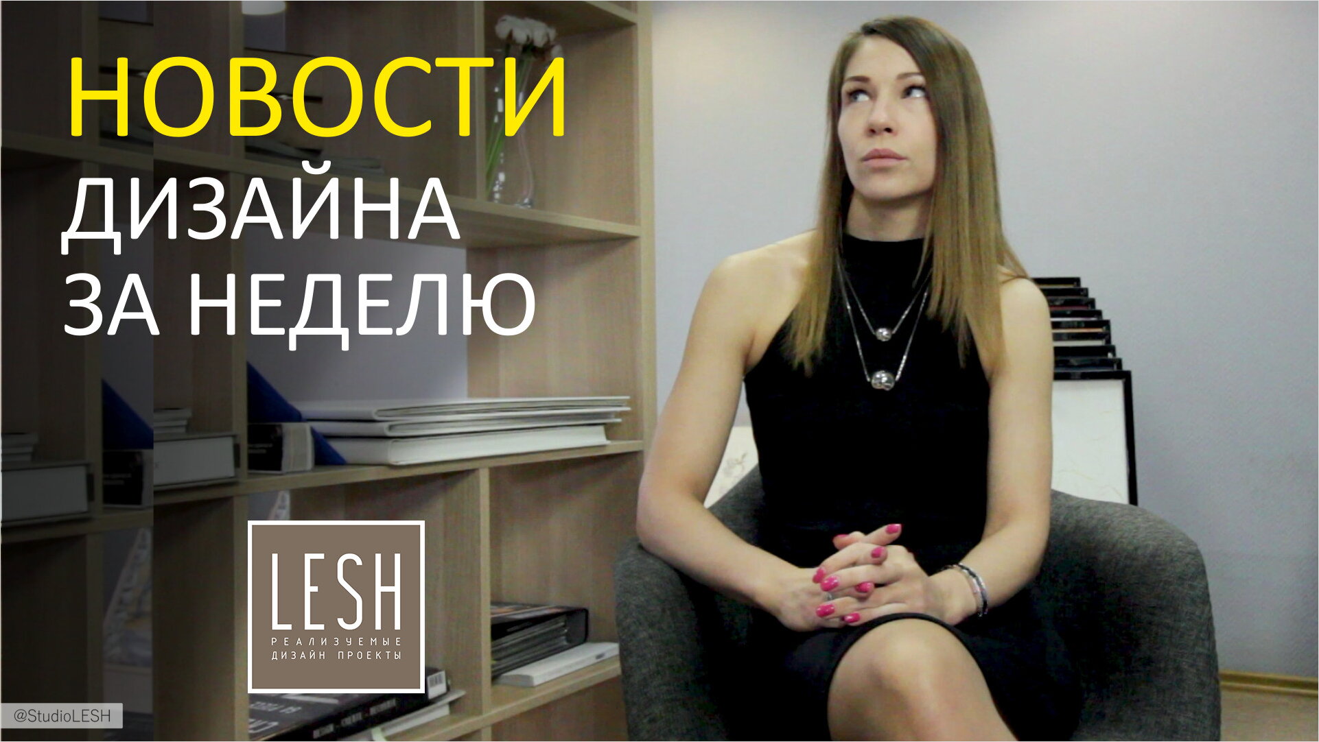 Новости дизайна интерьеров