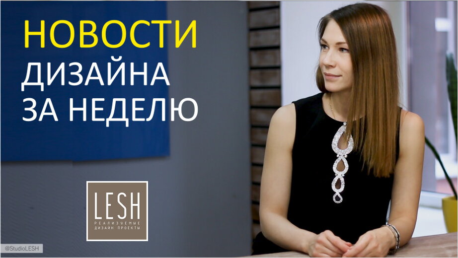 Новости дизайна от LESH
