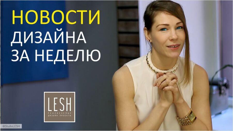 Новости дизайна за неделю