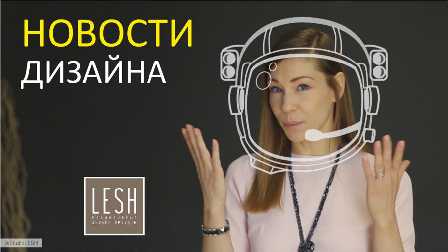 Новости дизайна от LESH