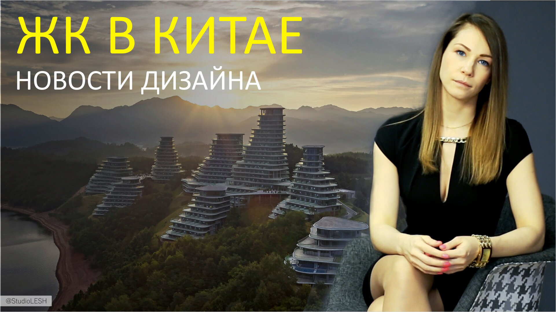 ЖК в Китае