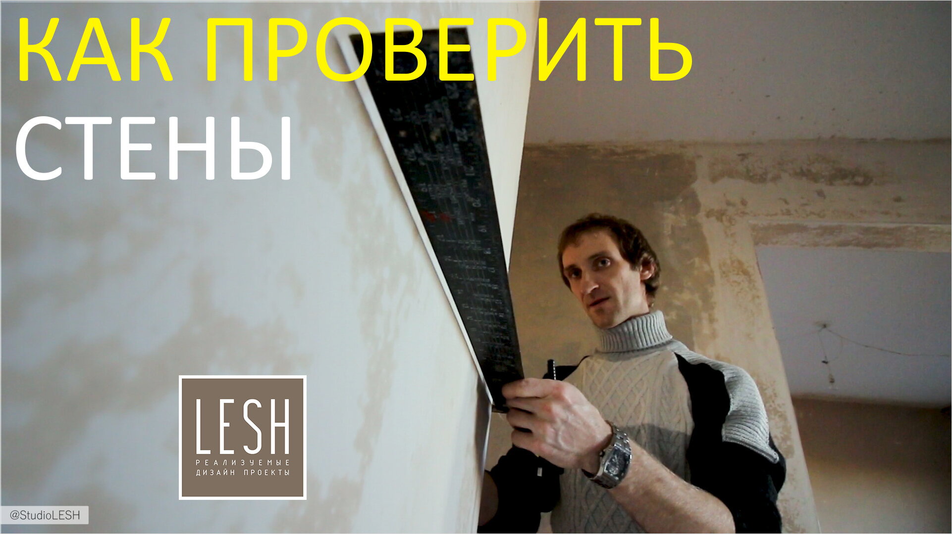Ровные стены
