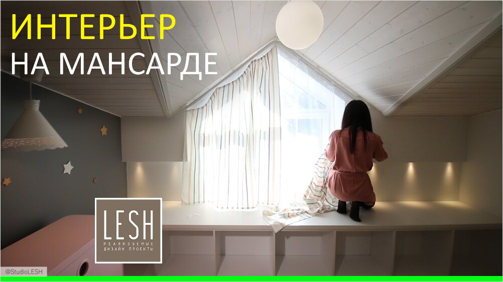 Интерьер квартиры в доме на мансарде фото и видео