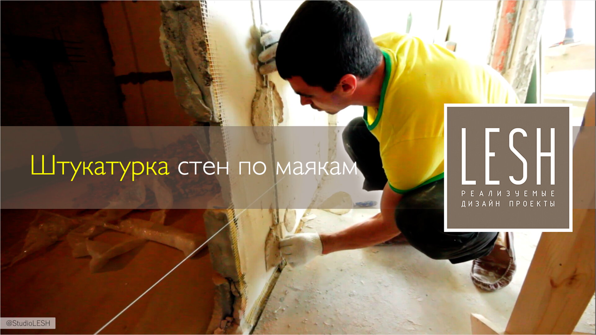 Видео: Штукатурка стен по маякам