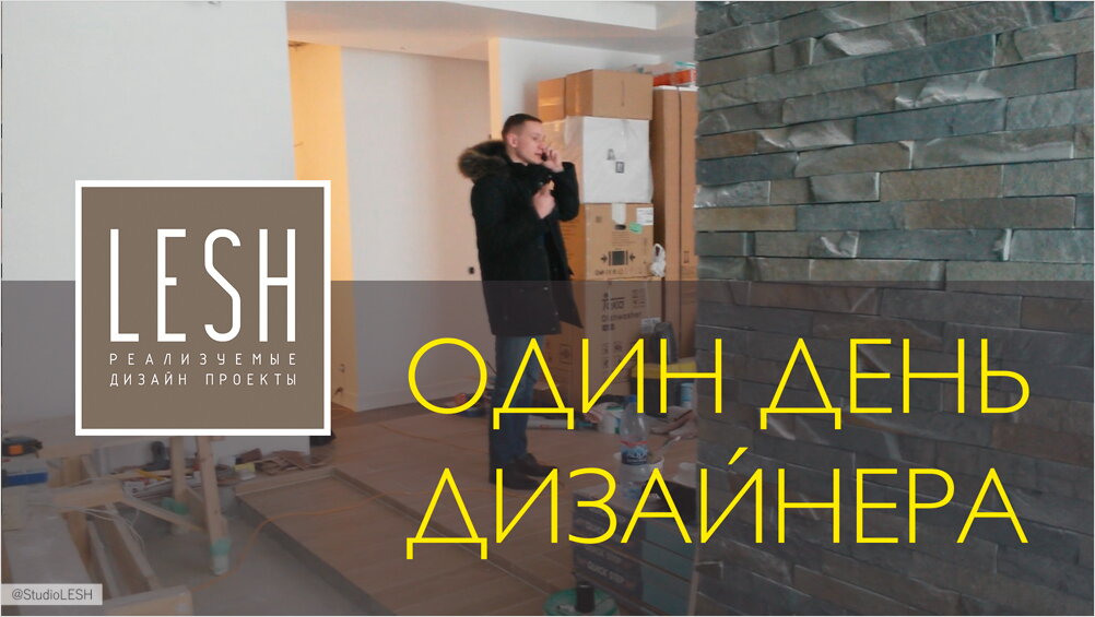 Видео: Один день с дизайнером