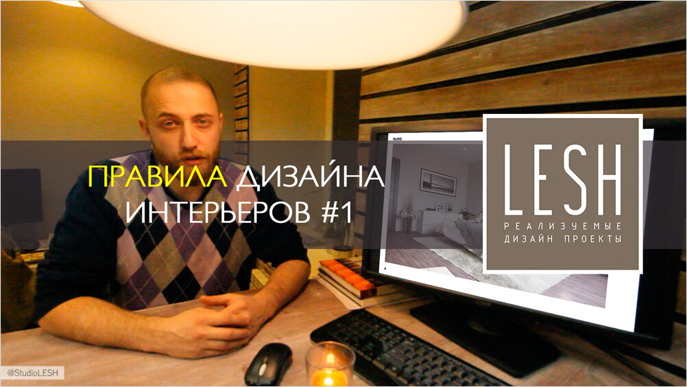 Правила дизайна интерьеров — 1