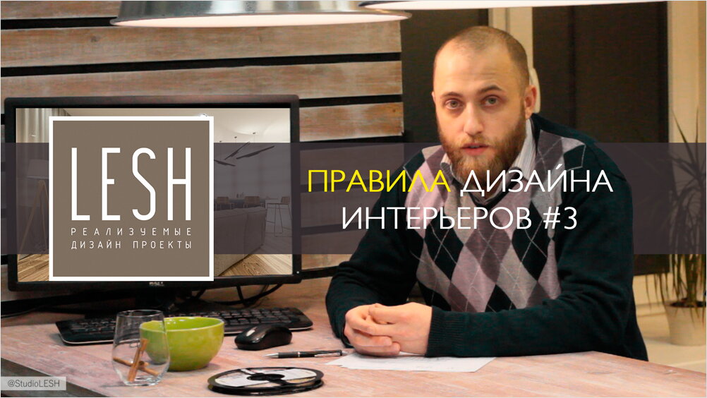 Правила дизайна интерьеров #3