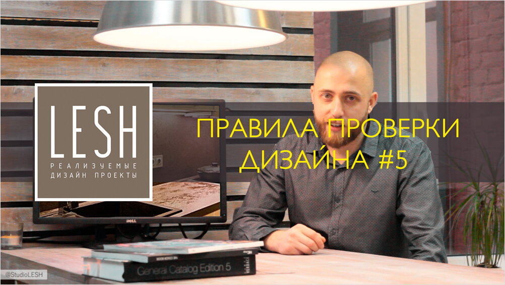 Правила проверки дизайна интерьеров #5