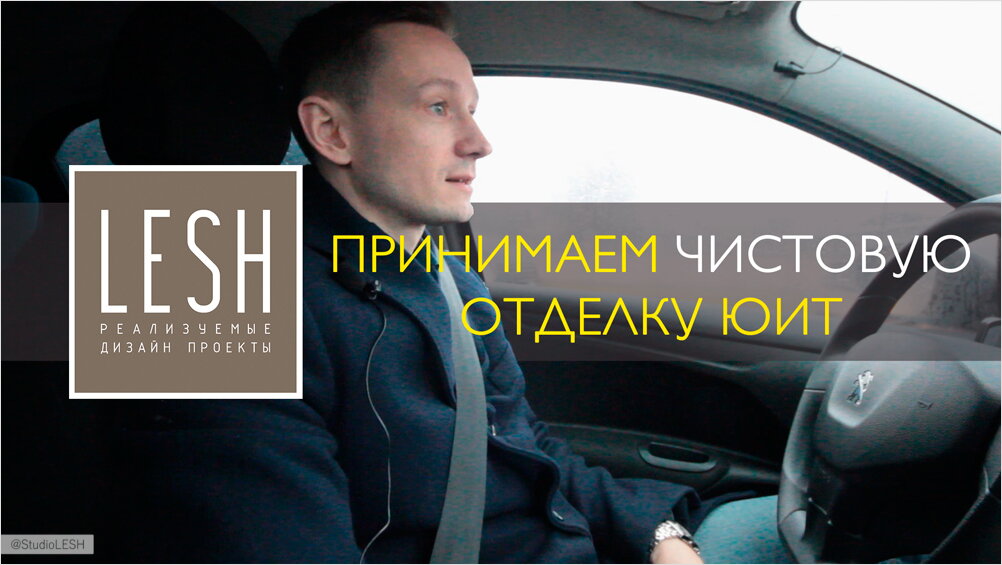 Принимаем чистовую отделку