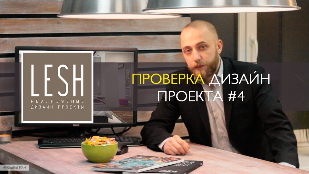 Видео: Проверка дизайн проекта #4