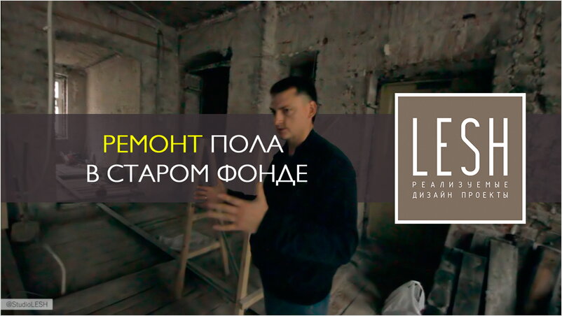 Ремонт пола и отопления в старом фонде