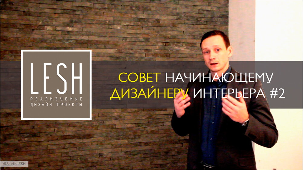 Совет дизайнеру интерьера #2