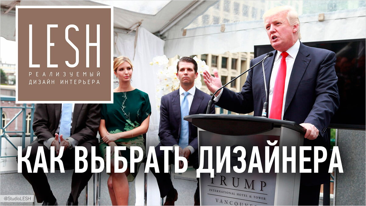 Как найти хорошего дизайнера интерьера