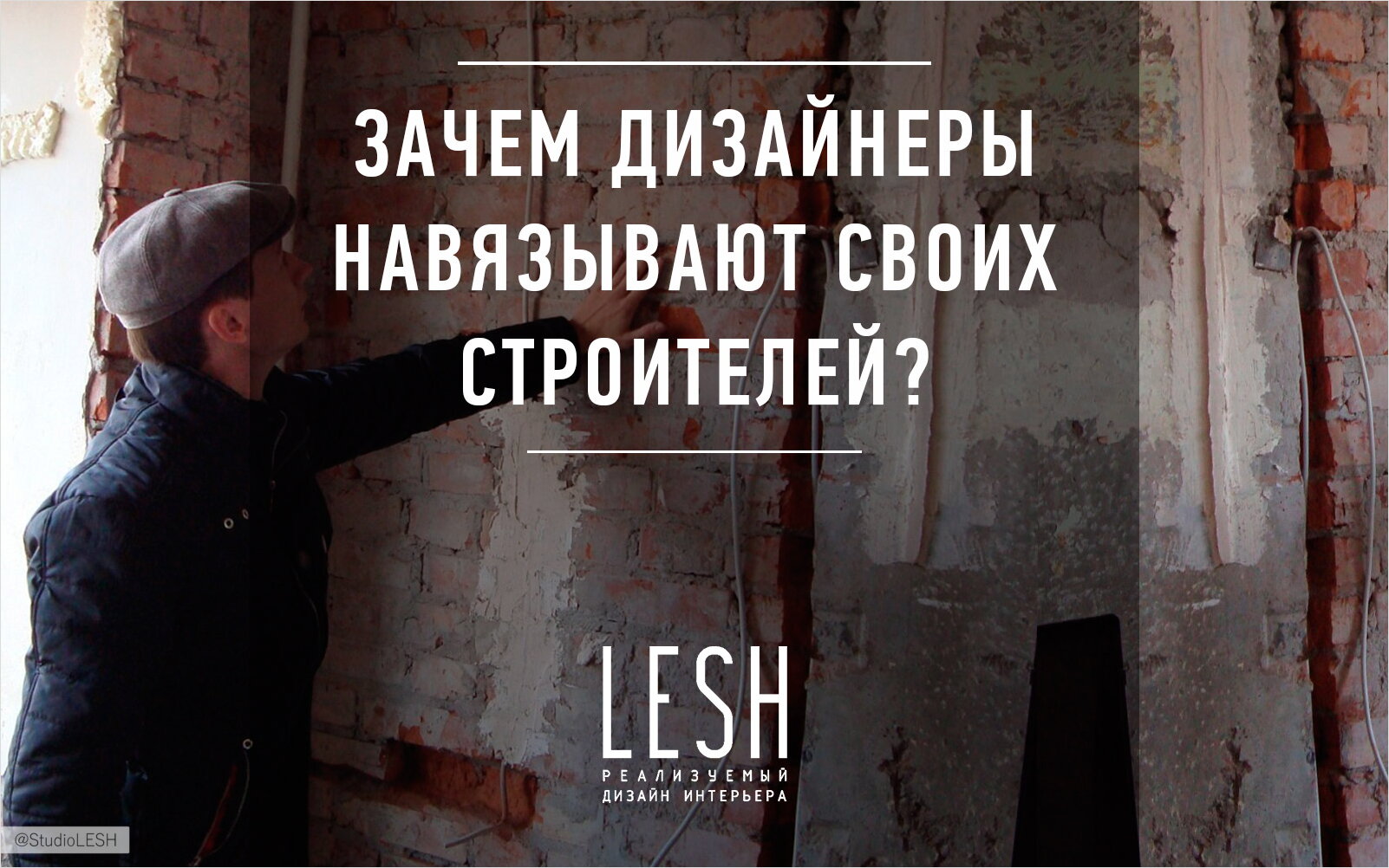 Зачем дизайнеры навязывают своих строителей
