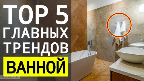 5 Главных трендов ванной комнаты